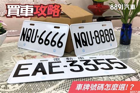 如何選車牌數字|車牌選號好複雜？圖解教你一次搞懂！